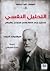 التحليل النفسي للهستيريا ورهاب الأطفال وللعصاب الوسواسي والشيطاني