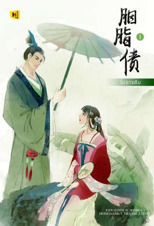 ไม่อาจลืม เล่ม 1