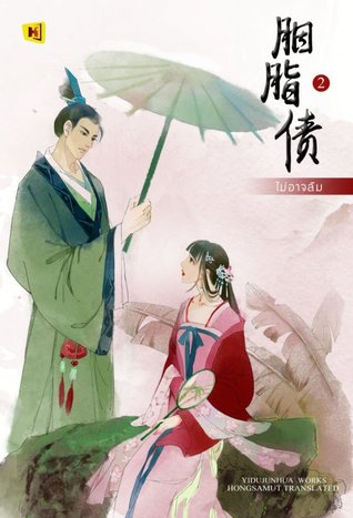 ไม่อาจลืม เล่ม 2