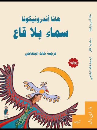 سماء بلا قاع