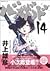 バガボンド 14 [Vagabond 14]
