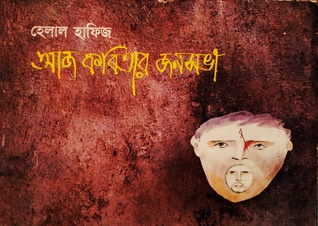আজ কবিতার জনসভা