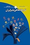 تاریخ شفاهی نشر ایران by عبدالحسین آذرنگ