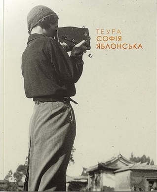 ТЕУРА. Софія Яблонська