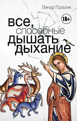 Все, способные дышать дыхание (Hardcover)