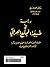 دراسة فى طبيعة المجتمع العراقى