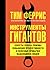 Инструменты гигантов. Секреты успеха, приемы повышения продуктивности и полезные привычки выдающихся людей