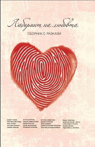 Лабиринт на любовта