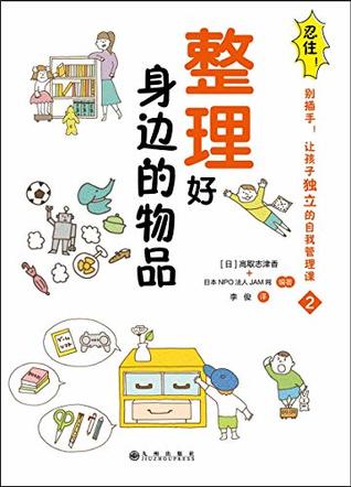 忍住 别插手 让孩子独立的自我管理课 整理好身边的物品 让孩子从3岁开始学习独立的自我管理课 By 高取志津香日本npo法人jam网