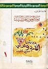 رجال حول أهل البي...