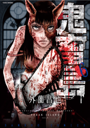 鬼畜島 6 Kichiku Shima 6 By Masaya Hokazono