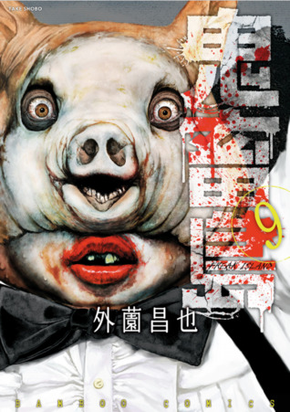 鬼畜島 9 [Kichiku shima 9]