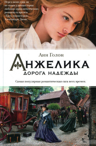 Анжелика. Дорога надежды