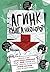 АГИНК - Книга наоборот