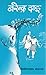 नरेन्द्र दाइ [Narendra Dai] by Bishweshwar Prasad Koirala