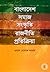 বাংলাদেশ সমাজ সংস্কৃতি রাজন...