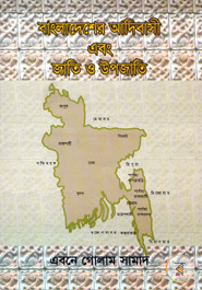 বাংলাদেশের আদিবাসী এবং জাতি ও উপজাতি