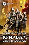 Криабал. Свет в глазах (Криабал, #1.2)