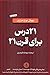 ٢١ درس برای قرن ٢١