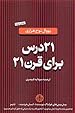 Image for ٢١ درس برای قرن ٢١