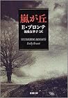 嵐が丘