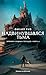 Надвинувшаяся тьма (The Hungry City Chronicles, #4)