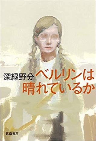 ベルリンは晴れているか