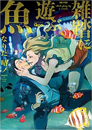 雑踏に遊ぶ魚 [Zattou ni Asobu Sakana]