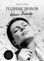 Невена Коканова: години любов