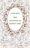Портретът на Дори...