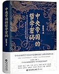 中央帝国的哲学密码