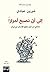‫إلى أن نصبح أحرارًا‬ by Shirin Ebadi