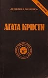 Агата Кристи. Соч...