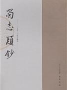 蜀志類鈔 (Paperback)