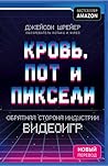 Кровь, пот и пикс...