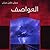 العواصف by Kahlil Gibran