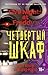 Четвертый шкаф (Пять ночей у Фредди, #3)