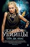 Клинок убийцы