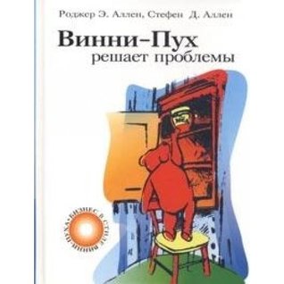 Winnie the Pooh solves problems / Vinni-Pukh reshaet problemy (Hardcover)