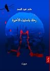 رحلة باستيت الأخيرة رحلة باستيت الأخيرة