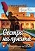 Сестра на луната. Историята на Тиги (The Seven Sisters, #5)