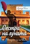 Сестра на луната....