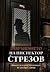 Завръщането на инспектор Стрезов