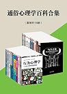 通俗心理学百科合集(套装共18册) (Chinese Edition) 通俗心理学百科合集(套装共18册) (Chinese Edition)