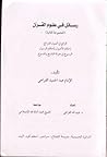 رسائل في علوم القرآن - المجموعة الثانية رسائل في علوم القرآن - المجموعة الثانية
