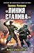 Линия Сталина». Неприступный бастион by Герман Иванович Романов