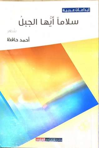 تحميل كتاب سلامًا أيها الجبل pdf