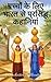 बच्चों के लिए भारत से प्रसिद्ध कहानियां by Chintan Benegal