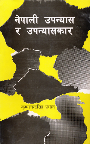 नेपाली उपन्यास र उपन्यासकार [Nepali Upanyas Ra Upanyaskar] (Paperback)