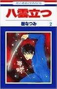 八雲立つ [Yakumo Tatsu] Series by Natsumi Itsuki